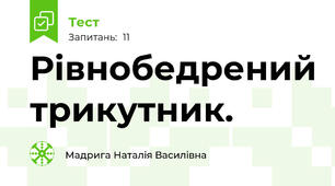 Рівнобедрений трикутник.