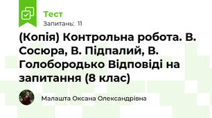 (Копія) Контрольна робота. В. Сосюра, В. Підпалий, В. Голобородько Відповіді на запитання (8 клас)