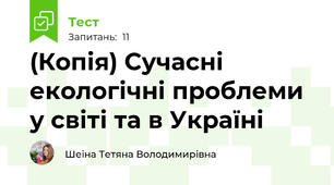 (Копія) Сучасні екологічні проблеми у світі та в Україні