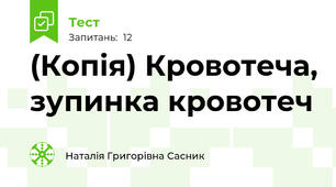 (Копія) Кровотеча, зупинка кровотеч