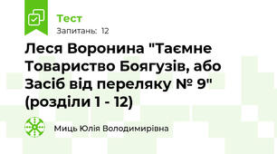 Леся Воронина "Таємне Товариство Боягузів, або Засіб від переляку № 9" (розділи 1 - 12)