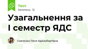 Узагальнення за І семестр ЯДС 