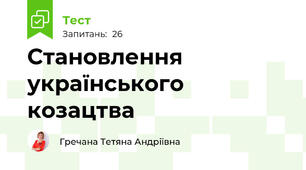 Становлення українського козацтва 