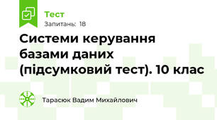Системи керування базами даних (підсумковий тест). 10 клас