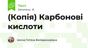 (Копія) Карбонові кислоти