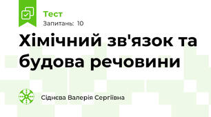 Хімічний зв'язок та будова речовини