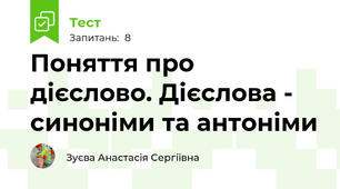 Поняття про дієслово. Дієслова - синоніми та антоніми