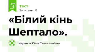 «Білий кінь Шептало».