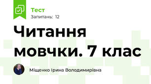 Читання мовчки. 7 клас