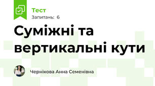 Суміжні та вертикальні кути