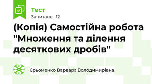 (Копія) Самостійна робота "Множення та ділення десяткових дробів"