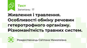  Живлення і травлення. Особливості обміну речовин гетеротрофного організму. Різноманітність травних систем.