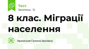 8 клас. Міграції населення
