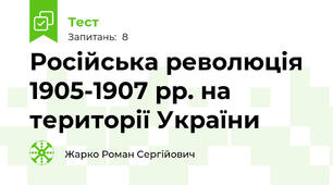 Російська революція 1905-1907 рр. на території України