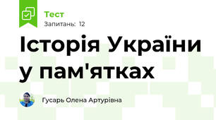 Історія України у пам'ятках