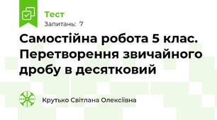 Самостійна робота 5 клас. Перетворення звичайного дробу в десятковий