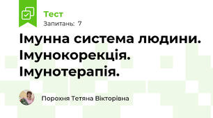  Імунна система людини. Імунокорекція. Імунотерапія.