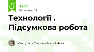 Технології . Підсумкова робота