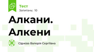 Алкани. Алкени