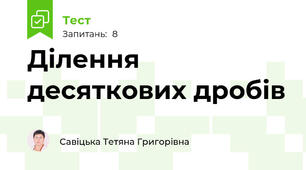 Ділення десяткових дробів