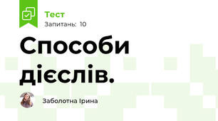 Способи дієслів.