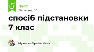 спосіб підстановки 7 клас