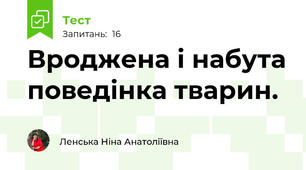 Вроджена і набута поведінка тварин.