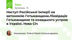 Наступ Російської імперії на автономію Гетьманщини.Ліквідація Гетьманщини та козацького устрою в Україні. Нова Січ