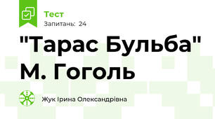 "Тарас Бульба" М. Гоголь