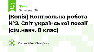 (Копія) Контрольна робота №2. Світ української поезії (сім.навч. 8 клас)