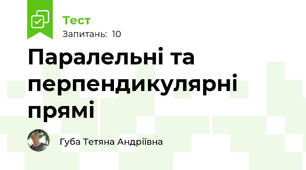 Паралельні та перпендикулярні прямі