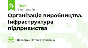 Організація виробництва. Інфраструктура підприємства