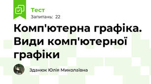 Комп'ютерна графіка. Види комп'ютерної графіки