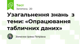 Узагальнення знань  з теми: «Опрацювання табличних даних»