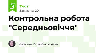 Контрольна робота "Середньовіччя"