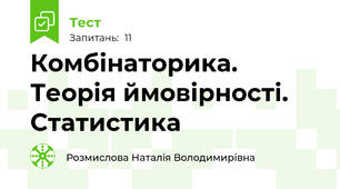 Комбінаторика. Теорія ймовірності. Статистика