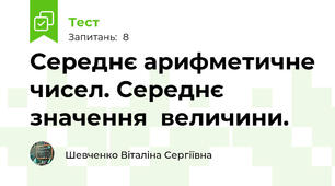 Середнє арифметичне чисел. Середнє значення  величини.