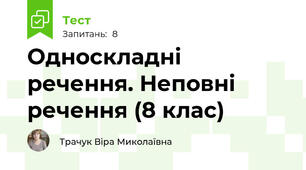 Односкладні речення. Неповні речення (8 клас)