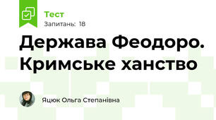 Держава Феодоро. Кримське ханство