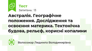 Австралія. Географічне положення. Дослідження та освоєння материка. Тектонічна будова, рельєф, корисні копалини