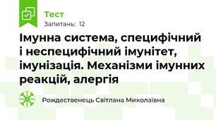  Імунна система, специфічний і неспецифічний імунітет, імунізація. Механізми імунних реакцій, алергія