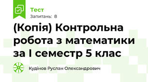 (Копія) Контрольна робота з математики за І семестр 5 клас
