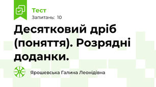 Десятковий дріб (поняття). Розрядні доданки.