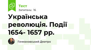 Українська революція. Події 1654- 1657 рр.