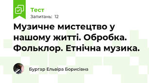 Музичне мистецтво у нашому житті. Обробка. Фольклор. Етнічна музика.
