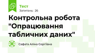 Контрольна робота  "Опрацювання табличних даних"