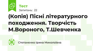 (Копія) Пісні літературного походження. Творчість М.Вороного, Т.Шевченка