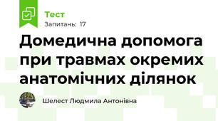 Домедична допомога при травмах окремих анатомічних ділянок