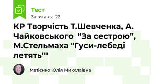 КР Творчість Т.Шевченка, А. Чайковського  “За сестрою”, М.Стельмаха "Гуси-лебеді летять""