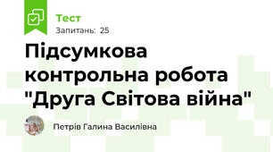  Підсумкова контрольна робота "Друга Світова війна"